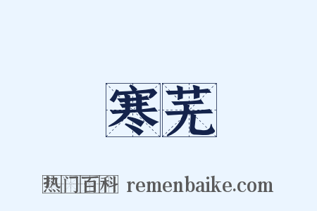 寒芜是什么意思的图片